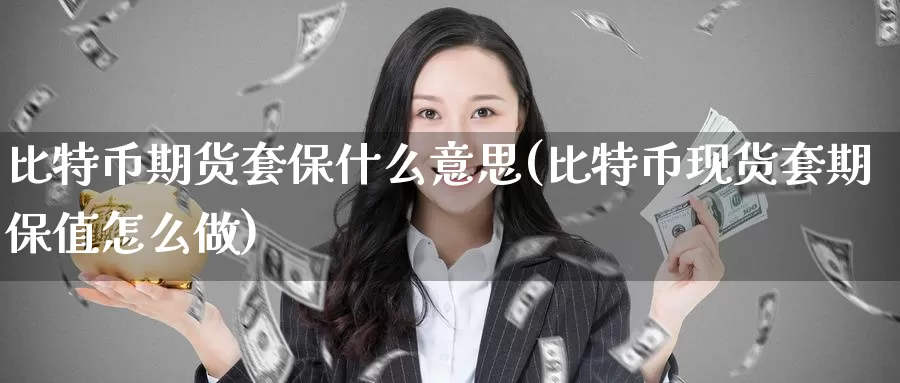 比特币期货套保什么意思(比特币现货套期保值怎么做)_https://www.baokan.net_币圈行情_第1张