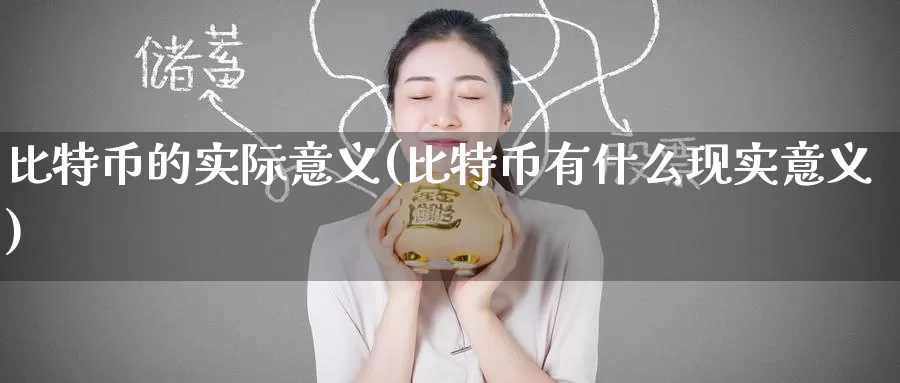 比特币的实际意义(比特币有什么现实意义)_https://www.baokan.net_币圈行情_第1张