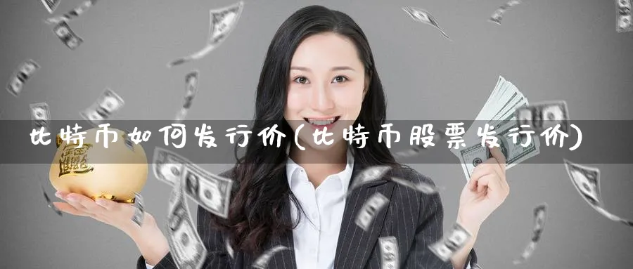 比特币如何发行价(比特币股票发行价)_https://www.baokan.net_币圈行情_第1张