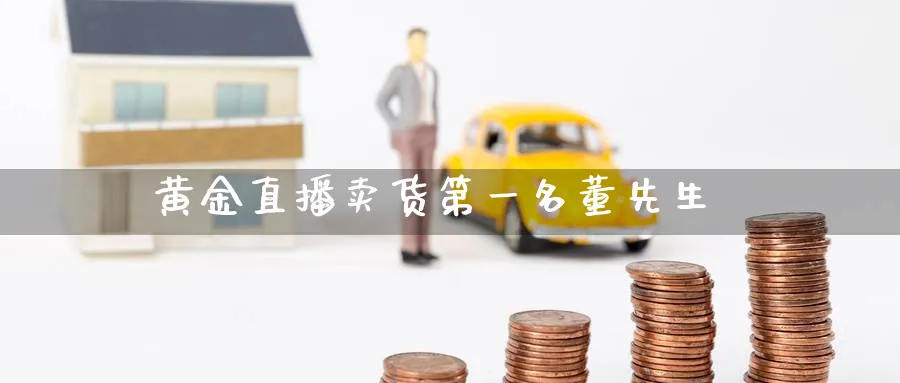 黄金直播卖货第一名董先生_https://www.baokan.net_股指期货_第1张