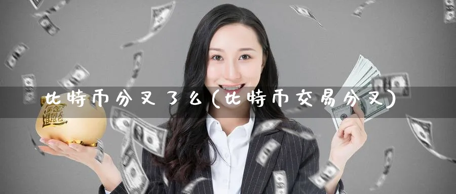 比特币分叉了么(比特币交易分叉)_https://www.baokan.net_币圈行情_第1张