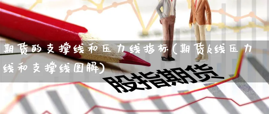 期货的支撑线和压力线指标(期货k线压力线和支撑线图解)_https://www.baokan.net_期货百科_第1张