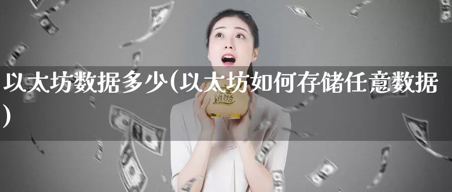 以太坊数据多少(以太坊如何存储任意数据)_https://www.baokan.net_币圈行情_第1张