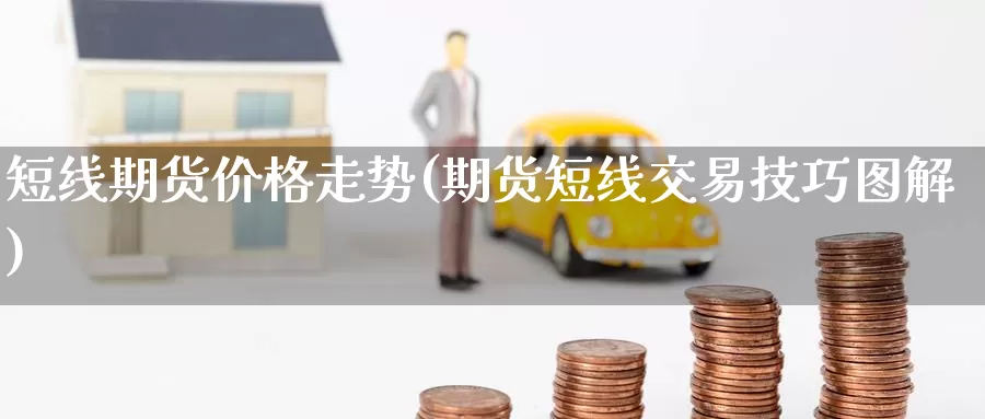 短线期货价格走势(期货短线交易技巧图解)_国际期货_第1张_宝勘金融网 短线期货价格走势(期货短线交易技巧图解)_https://www.baokan.net_国际期货_第1张