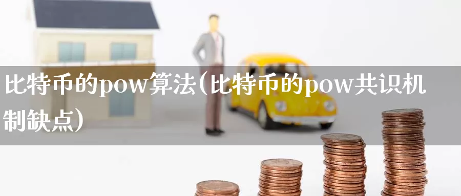 比特币的pow算法(比特币的pow共识机制缺点)_https://www.baokan.net_币圈行情_第1张