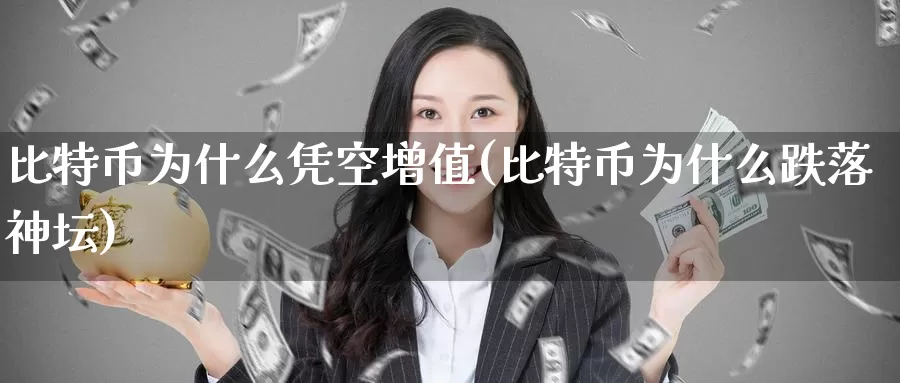 比特币为什么凭空增值(比特币为什么跌落神坛)_https://www.baokan.net_币圈行情_第1张