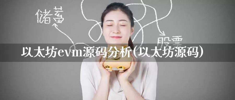 以太坊evm源码分析(以太坊源码)_https://www.baokan.net_币圈行情_第1张