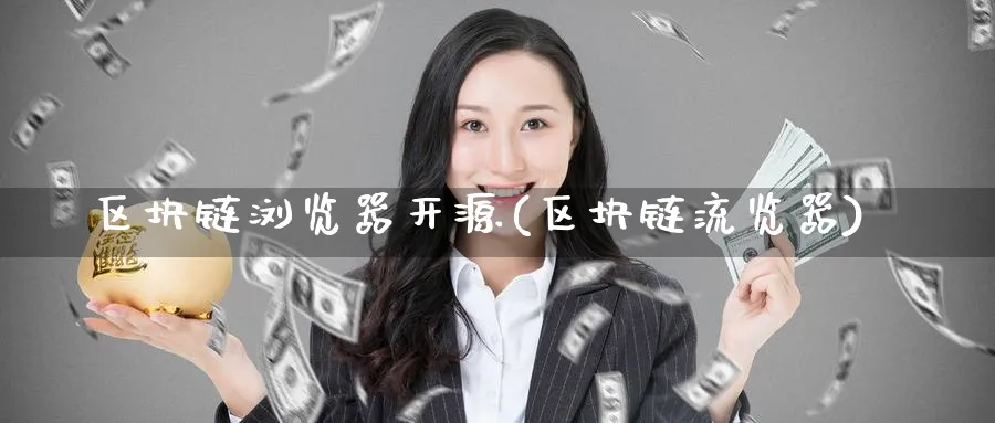 区块链浏览器开源(区块链流览器)_https://www.baokan.net_币圈行情_第1张