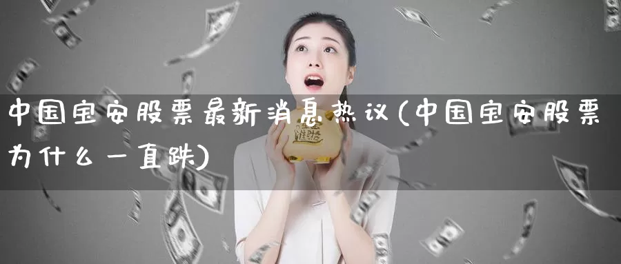 中国宝安股票最新消息热议(中国宝安股票为什么一直跌)_https://www.baokan.net_恒生指数_第1张
