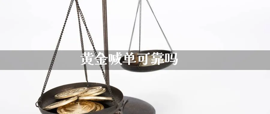 黄金喊单可靠吗_https://www.baokan.net_期货分析_第1张