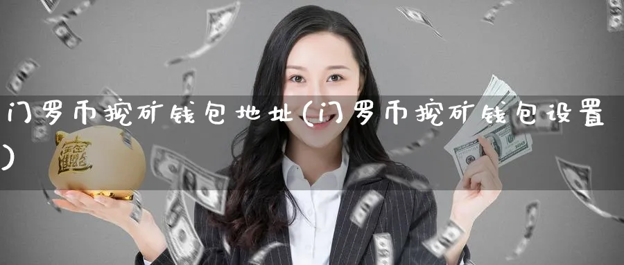 门罗币挖矿钱包地址(门罗币挖矿钱包设置)_https://www.baokan.net_币圈行情_第1张