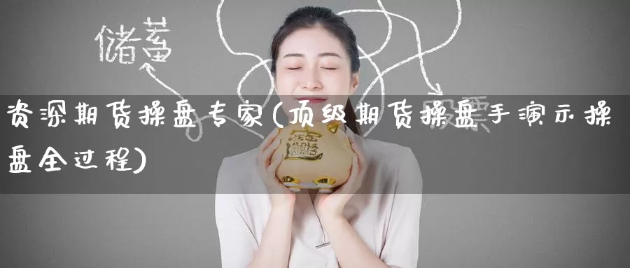 资深期货操盘专家(顶级期货操盘手演示操盘全过程)_https://www.baokan.net_恒生指数_第1张
