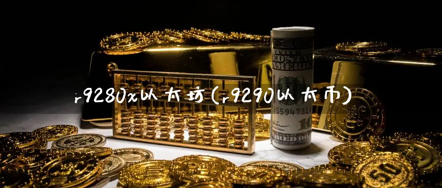 r9280x以太坊(r9290以太币)_https://www.baokan.net_币圈行情_第1张