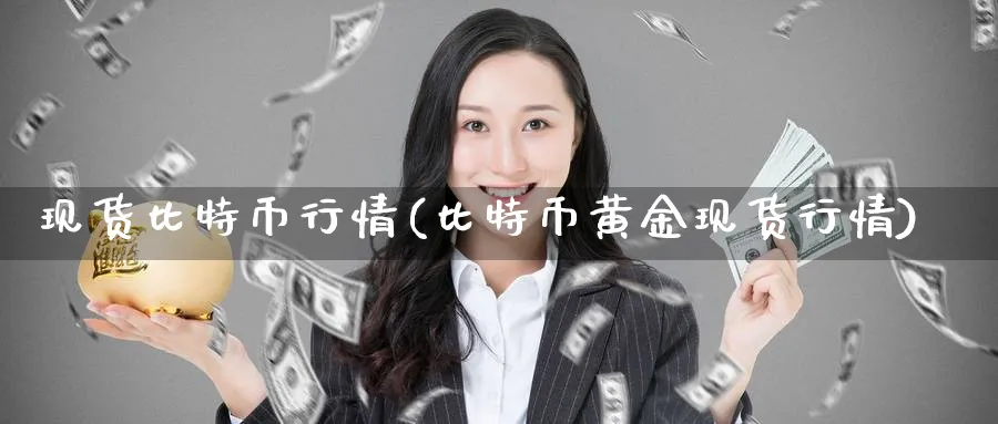 现货比特币行情(比特币黄金现货行情)_https://www.baokan.net_币圈行情_第1张