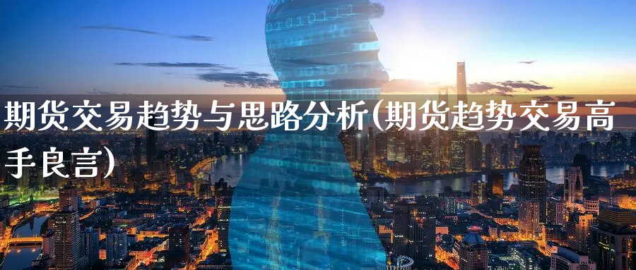 期货交易趋势与思路分析(期货趋势交易高手良言)_https://www.baokan.net_股指期货_第1张