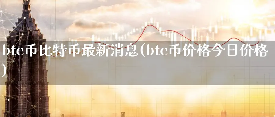 btc币比特币最新消息(btc币价格今日价格)_https://www.baokan.net_期货平台_第1张