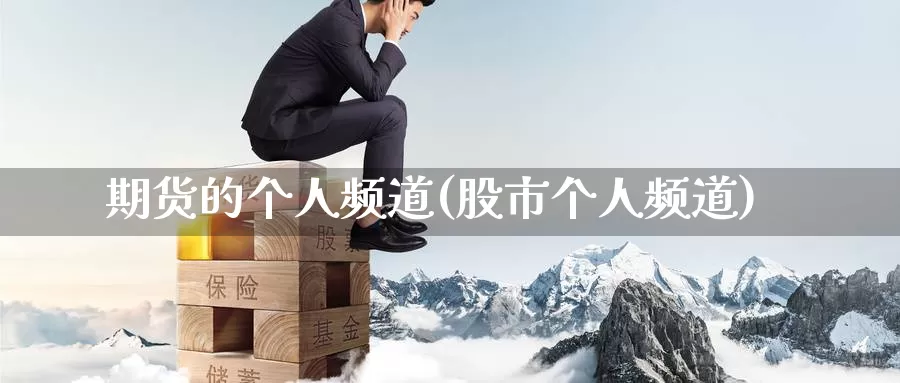 期货的个人频道(股市个人频道)_期货喊单_第1张_宝勘金融网 期货的个人频道(股市个人频道)_https://www.baokan.net_期货喊单_第1张