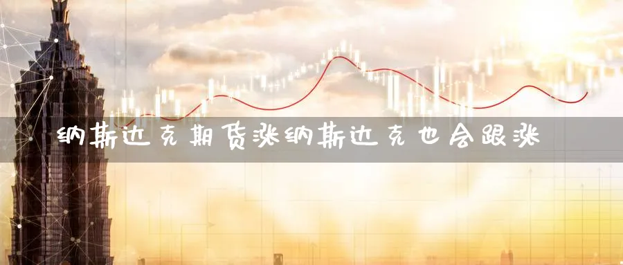 纳斯达克期货涨纳斯达克也会跟涨_https://www.baokan.net_纳指期货_第1张