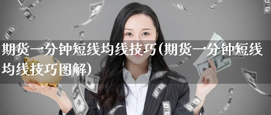 期货一分钟短线均线技巧(期货一分钟短线均线技巧图解)_https://www.baokan.net_期货软件_第1张