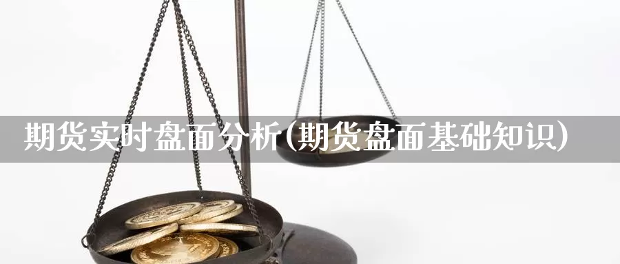 期货实时盘面分析(期货盘面基础知识)_https://www.baokan.net_期货入门_第1张