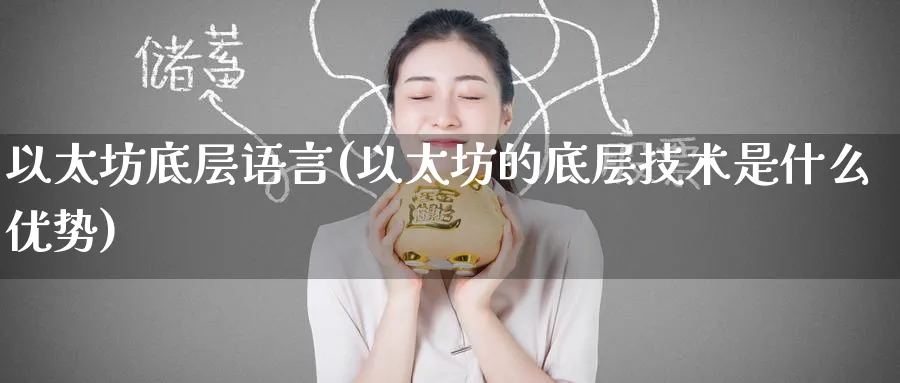以太坊底层语言(以太坊的底层技术是什么优势)_https://www.baokan.net_币圈行情_第1张