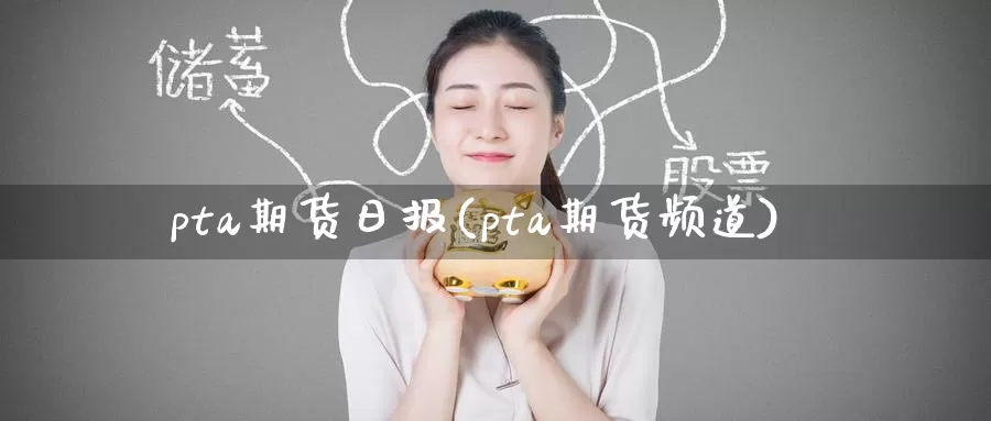 pta期货日报(pta期货频道)_国际期货_第1张_宝勘金融网 pta期货日报(pta期货频道)_https://www.baokan.net_国际期货_第1张