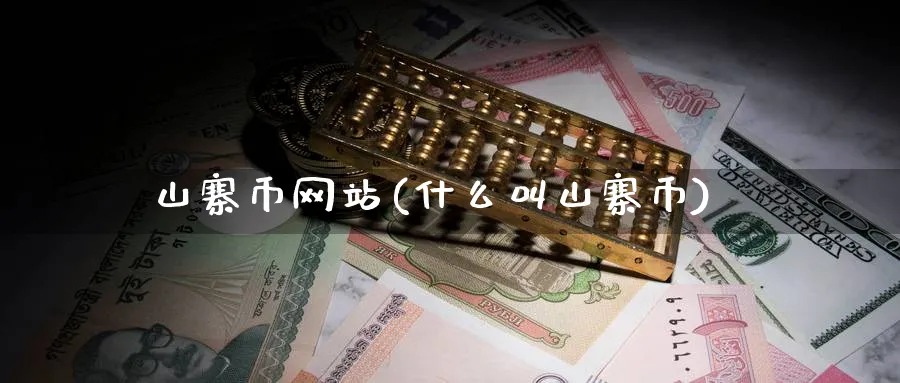 山寨币网站(什么叫山寨币)_https://www.baokan.net_期货交易_第1张