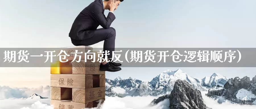 期货一开仓方向就反(期货开仓逻辑顺序)_期货技术_第1张_宝勘金融网 期货一开仓方向就反(期货开仓逻辑顺序)_https://www.baokan.net_期货技术_第1张