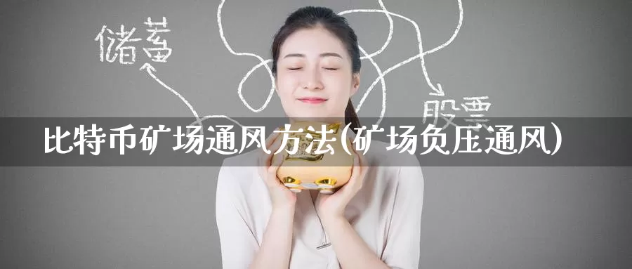 比特币矿场通风方法(矿场负压通风)_https://www.baokan.net_币圈行情_第1张