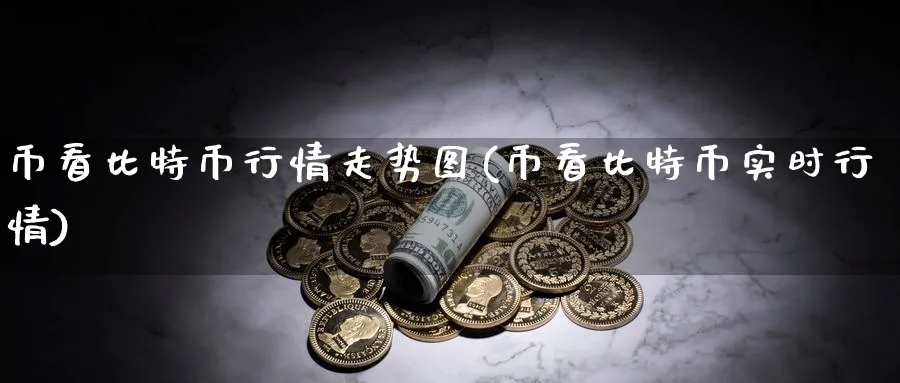 币看比特币行情走势图(币看比特币实时行情)_https://www.baokan.net_币圈行情_第1张
