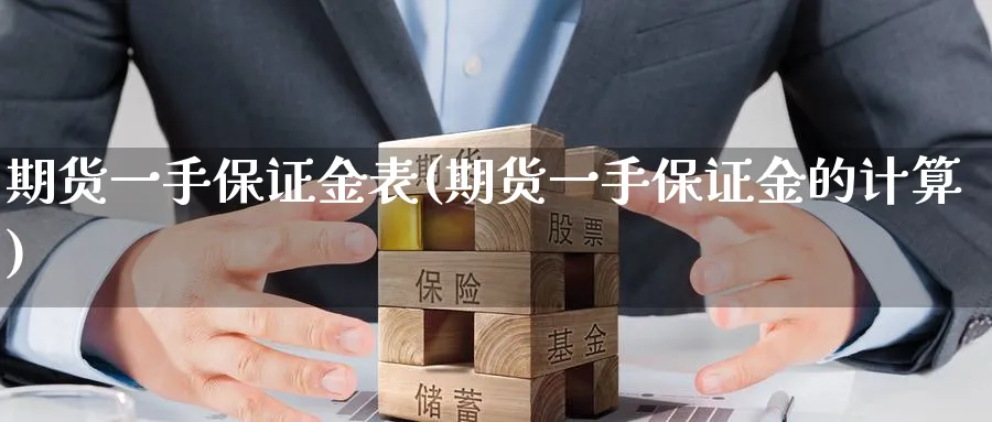 期货一手保证金表(期货一手保证金的计算)_https://www.baokan.net_恒指期货_第1张