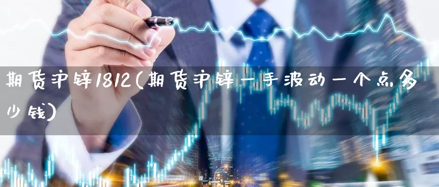期货沪锌1812(期货沪锌一手波动一个点多少钱)_期货技术_第1张_宝勘金融网 期货沪锌1812(期货沪锌一手波动一个点多少钱)_https://www.baokan.net_期货技术_第1张