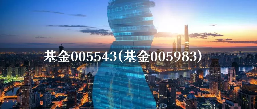 基金005543(基金005983)_https://www.baokan.net_期货公司_第1张