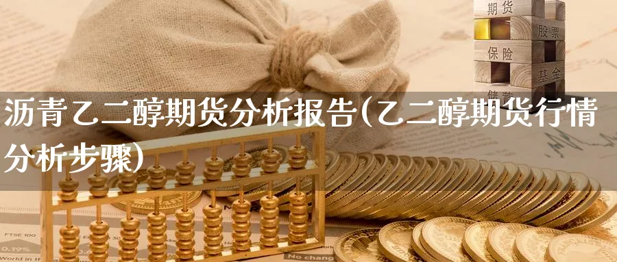 沥青乙二醇期货分析报告(乙二醇期货行情分析步骤)_https://www.baokan.net_期货软件_第1张
