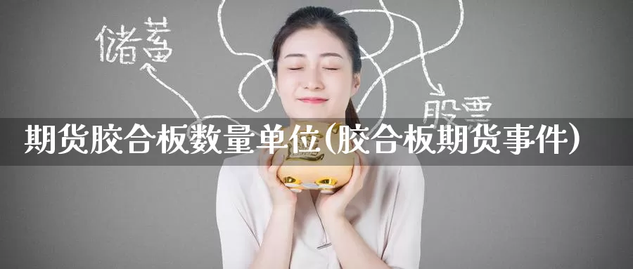 期货胶合板数量单位(胶合板期货事件)_期货技术_第1张_宝勘金融网 期货胶合板数量单位(胶合板期货事件)_https://www.baokan.net_期货技术_第1张