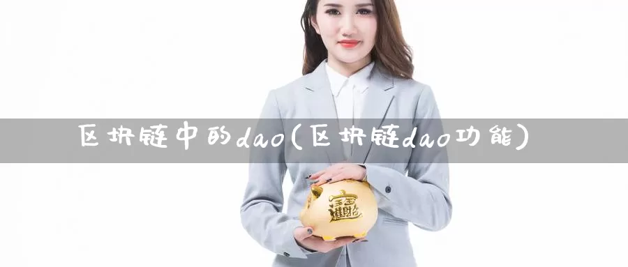 区块链中的dao(区块链dao功能)_https://www.baokan.net_币圈行情_第1张