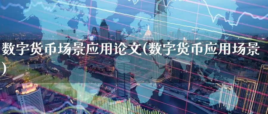 数字货币场景应用(数字货币应用场景)_https://www.baokan.net_期货分析_第1张