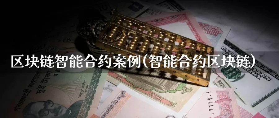 区块链智能合约案例(智能合约区块链)_https://www.baokan.net_币圈行情_第1张