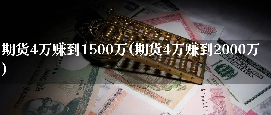 期货4万赚到1500万(期货4万赚到2000万)_https://www.baokan.net_期货平台_第1张
