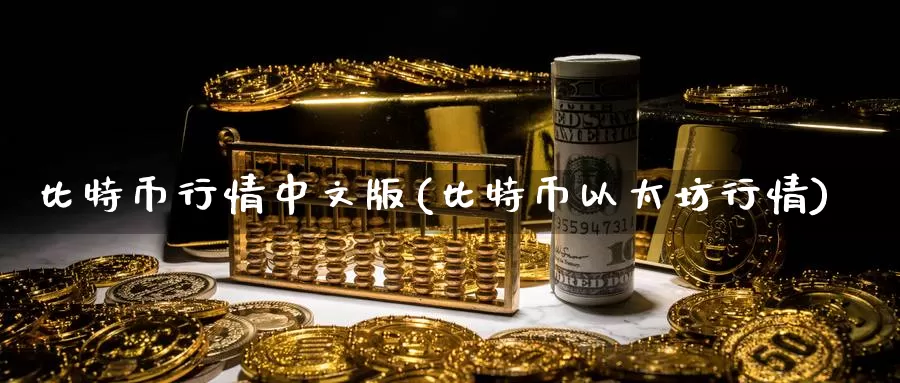 比特币行情中文版(比特币以太坊行情)_https://www.baokan.net_币圈行情_第1张