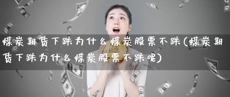 煤炭期货下跌为什么煤炭股票不跌(煤炭期货下跌为什么煤炭股票不跌呢)_恒生指数_第1张_宝勘金融网 煤炭期货下跌为什么煤炭股票不跌(煤炭期货下跌为什么煤炭股票不跌呢)_https://www.baokan.net_恒生指数_第1张