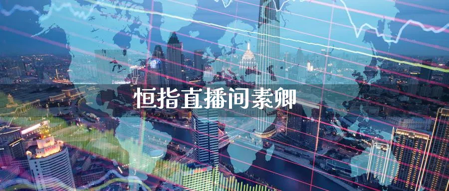 恒指直播间素卿_https://www.baokan.net_期货喊单_第1张