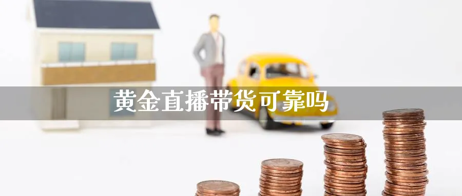 黄金直播带货可靠吗_https://www.baokan.net_黄金期货_第1张