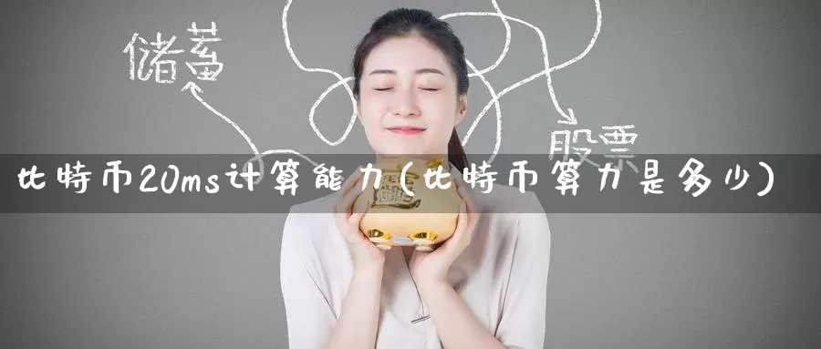 比特币20ms计算能力(比特币算力是多少)_https://www.baokan.net_币圈行情_第1张