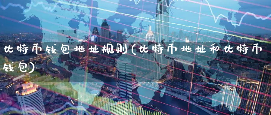 比特币钱包地址规则(比特币地址和比特币钱包)_https://www.baokan.net_币圈行情_第1张