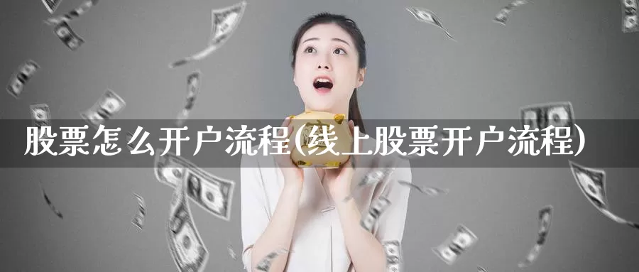 股票怎么开户流程(线上股票开户流程)_https://www.baokan.net_期货入门_第1张