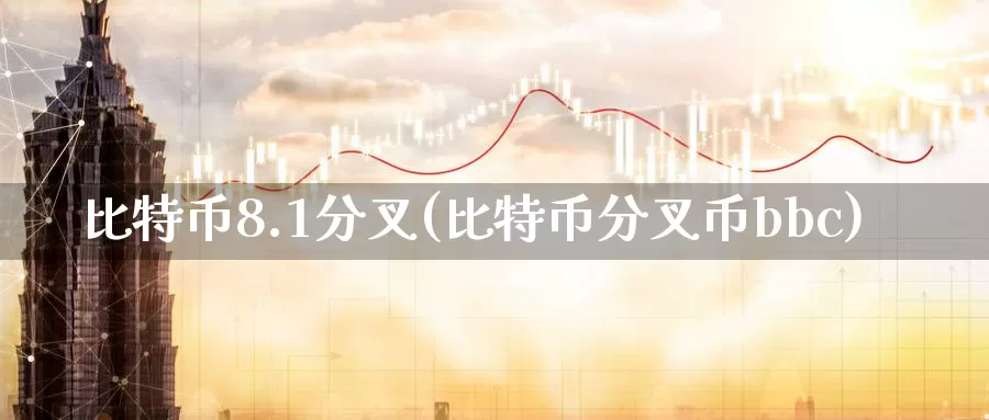 比特币8.1分叉(比特币分叉币bbc)_https://www.baokan.net_币圈行情_第1张