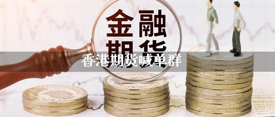 香港期货喊单群_https://www.baokan.net_原油期货_第1张
