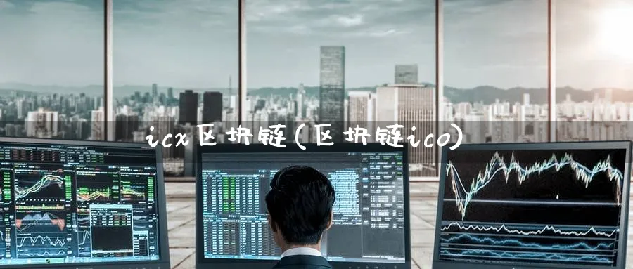 icx区块链(区块链ico)_https://www.baokan.net_币圈行情_第1张