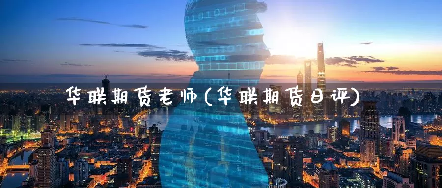 华联期货老师(华联期货日评)_期货交易_第1张_宝勘金融网 华联期货老师(华联期货日评)_https://www.baokan.net_期货交易_第1张